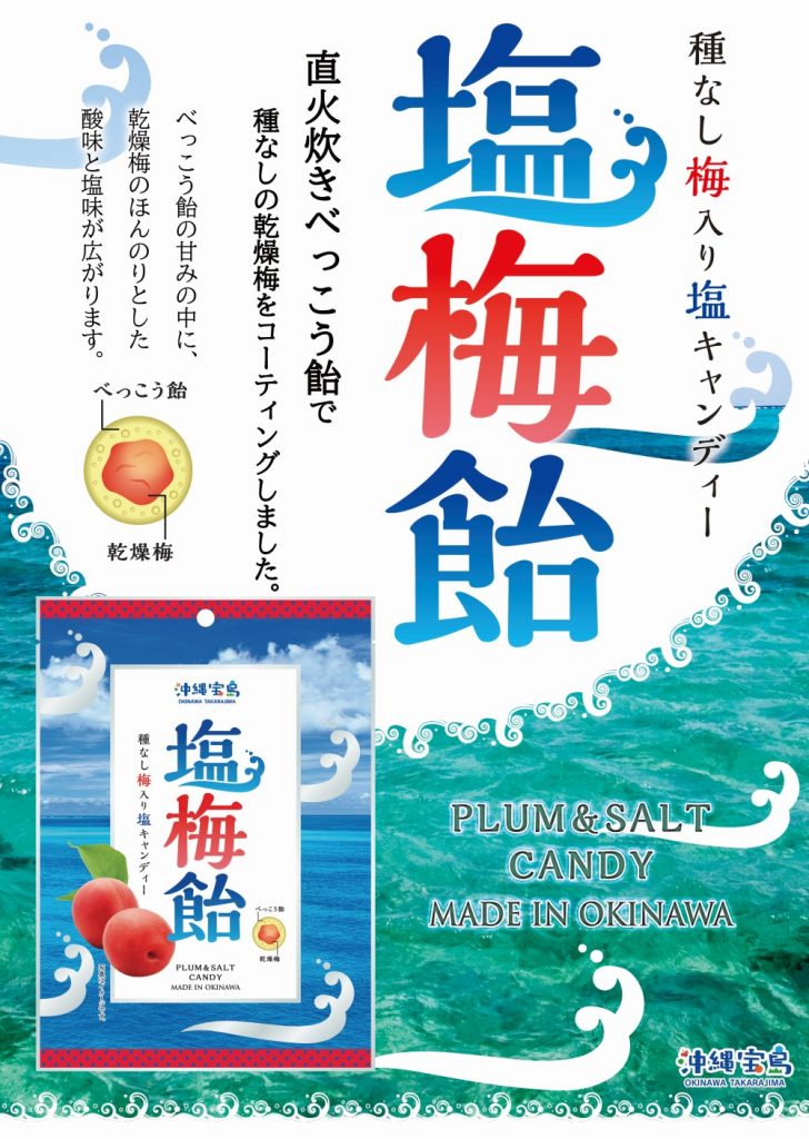 塩梅飴 沖縄宝島つうしん 塩梅飴 沖縄宝島つうしん
