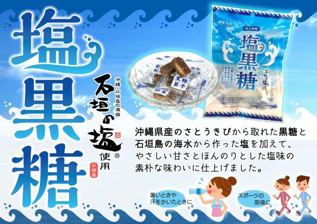 石垣の塩 使用 塩黒糖 沖縄宝島つうしん 石垣の塩 使用 塩黒糖 沖縄宝島つうしん