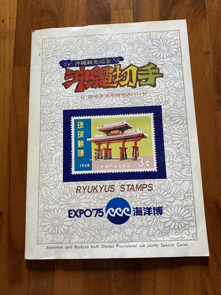沖縄最后の通常切手 沖縄切手 | 趣味の切手専門店・マルメイト