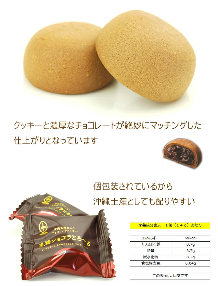 沖縄土産で大人気のお菓子御殿より、黒糖ショコラとろ～る新登場！！
外側を少し硬めのクッキーで包み、中は黒糖粒が入ったチョコレートがとろ～りいっぱい
クッキーと濃厚なチョコレートが絶妙にマッチングした仕上がりとなっています。